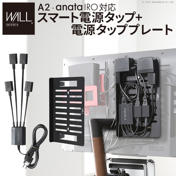 ナカムラWALLインテリアテレビスタンド A2・anata IRO対応 スマート配線セット (ブラック)wsbpa5119●オープン価格●JANコード：4589443468722wsbpa5119こち