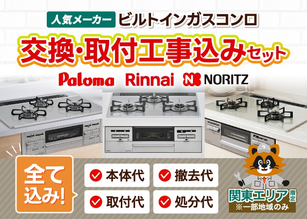 ビルトインガスコンロ 工事