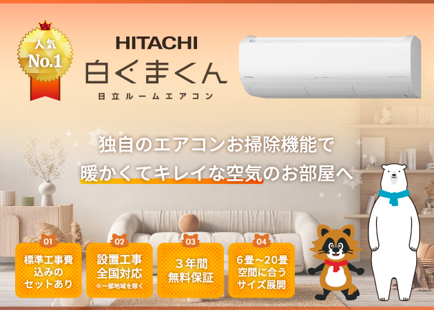 日立 エアコン 白くまくん AJシリーズ 大人気!
